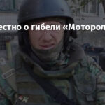 Что известно о гибели «Моторолы»