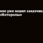 Захарченко уже нашел заказчика и убийцу «Моторолы»