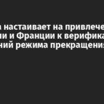 Украина настаивает на привлечении Германии и Франции к верификации нарушений режима прекращения огня