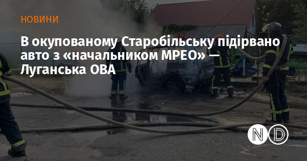 В окупованому Старобільську підірвано авто з «начальником МРЕО» — Луганська ОВА