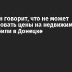 Пушилин говорит, что не может регулировать цены на недвижимость и автомобили в Донецке