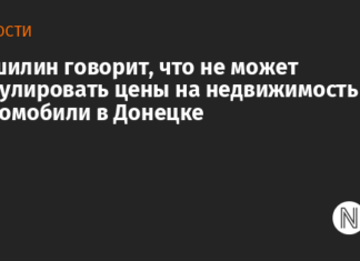 Пушилин говорит, что не может регулировать цены на недвижимость и автомобили в Донецке