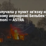 Ракета влучила у пункт зв’язку на військовому аеродромі Бельбек у Севастополі — ASTRA