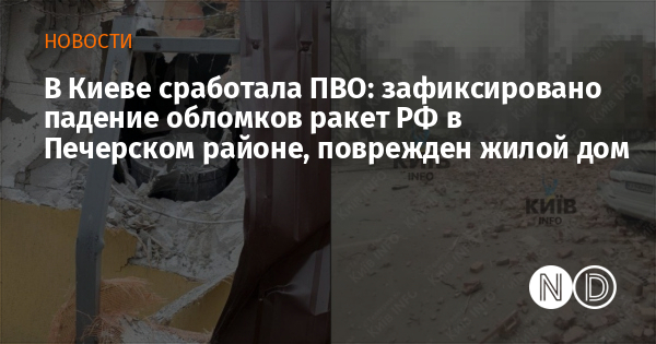 В Киеве сработала ПВО: зафиксировано падение обломков ракет РФ в Печерском районе, поврежден жилой дом