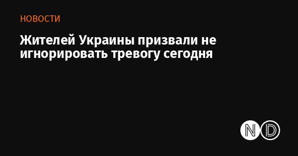 Жителей Украины призвали не игнорировать тревогу сегодня