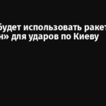 Россия будет использовать ракеты «Циркон» для ударов по Киеву
