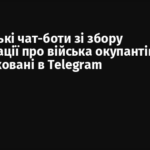 Українські чат-боти зі збору інформації про війська окупантів розблоковані в Telegram