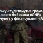 У Луганську «судитимуть» громадянина України, якого бойовики «ЛНР» звинувачують у фінансуванні «Азова»