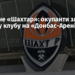 Більше не «Шахтар»: окупанти змінили емблему клубу на «Донбас-Арені»