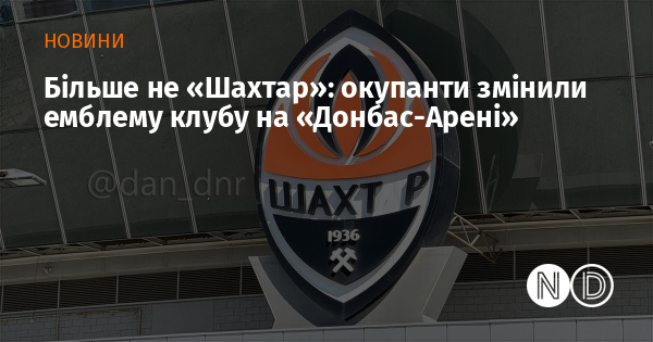 Більше не «Шахтар»: окупанти змінили емблему клубу на «Донбас-Арені»