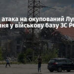 Ракетна атака на окупований Луганськ: є влучання у військову базу ЗС РФ