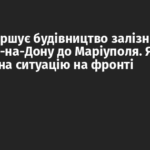 РФ завершує будівництво залізниці з Ростова-на-Дону до Маріуполя. Як це вплине на ситуацію на фронті