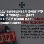 В 2014 году вывешивал флаг РФ над Луганском, а теперь — дает показания: ВСУ взяли плен коллаборациониста