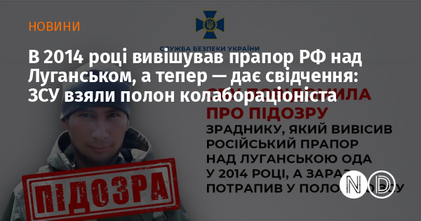 В 2014 році вивішував прапор РФ над Луганськом, а тепер — дає свідчення: ЗСУ взяли полон колабораціоніста В 2014 році вивішував прапор РФ над Луганськом, а тепер — дає свідчення: ЗСУ взяли полон колабораціоніста
