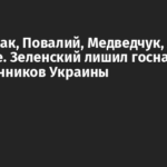 Ани Лорак, Повалий, Медведчук, Азаров и другие. Зеленский лишил госнаград 34 изменников Украины