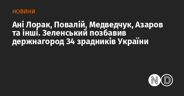 Ані Лорак, Повалій, Медведчук, Азаров та інші. Зеленський позбавив держнагород 34 зрадників України