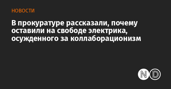 В прокуратуре рассказали, почему оставили на свободе электрика, осужденного за коллаборационизм В прокуратуре рассказали, почему оставили на свободе электрика, осужденного за коллаборационизм