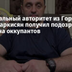 Криминальный авторитет из Горловки Армен Саркисян получил подозрение за работу на оккупантов