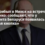 Путин прибыл в Минск на встречу с Лукашенко: сообщают, что у президента Беларуси появилась «ядерная кнопка»