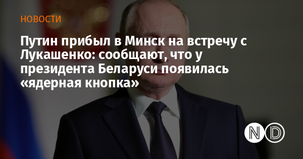Путин прибыл в Минск на встречу с Лукашенко: сообщают, что у президента Беларуси появилась «ядерная кнопка» Путин прибыл в Минск на встречу с Лукашенко: сообщают, что у президента Беларуси появилась «ядерная кнопка»