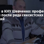 Скандал в КНУ Шевченко: профессора уволили после ряда сексистских заявлений