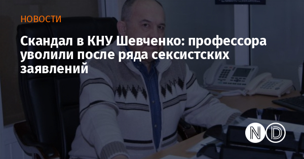 Скандал в КНУ Шевченко: профессора уволили после ряда сексистских заявлений