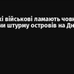 Російські військові ламають човни, уникаючи штурму островів на Дніпрі