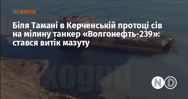 Біля Тамані в Керченській протоці сів на мілину танкер «Волгонефть-239»: стався витік мазуту