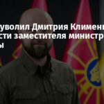 Кабмин уволил Дмитрия Клименкова с должности заместителя министра обороны