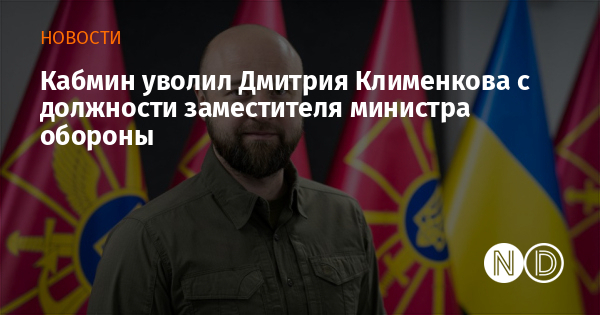 Кабмин уволил Дмитрия Клименкова с должности заместителя министра обороны