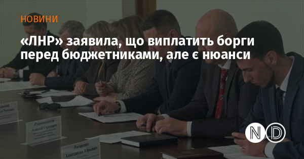 «ЛНР» заявила, що виплатить борги перед бюджетниками, але є нюанси