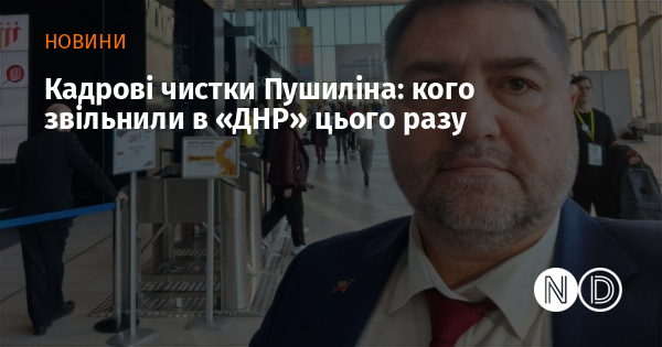 Кадрові чистки Пушиліна: кого звільнили в «ДНР» цього разу