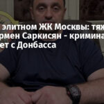 Взрыв в элитном ЖК Москвы: тяжело ранен Армен Саркисян — криминальный авторитет с Донбасса (дополнена)