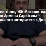 Вибух в елітному ЖК Москви: важко поранено Армена Саркісяна – кримінального авторитета з Донбасу (доповнена)