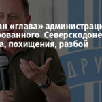 Задержан «глава» администрации оккупированного Северскодонецка: убийства, похищения, разбой