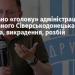 Затримано «голову» адміністрації окупованого Сіверськодонецька: вбивства, викрадення, розбій