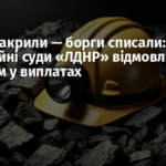 Шахти закрили — борги списали: окупаційні суди «ЛДНР» відмовляють гірникам у виплатах