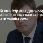 Колишній «міністр ЖКГ ДНР» образився на Пушиліна і позивається за право знову стати «міністром»