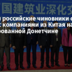 «ДНР» и российские чиновники строят бизнес с компаниями из Китая на оккупированной Донетчине