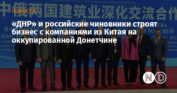 «ДНР» и российские чиновники строят бизнес с компаниями из Китая на оккупированной Донетчине «ДНР» и российские чиновники строят бизнес с компаниями из Китая на оккупированной Донетчине
