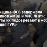 На Луганщине ФСБ задержала сотрудников «МВД и МЧС ЛНР»: оккупанты их подозревают в «сборе данных для ГУР»