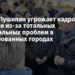 «ДНР»: Пушилин угрожает кадровыми чистками из-за тотальных коммунальных проблем в оккупированных городах