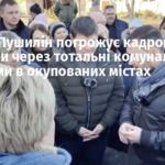 «ДНР»: Пушилін погрожує кадровими чистками через тотальні комунальні проблеми в окупованих містах