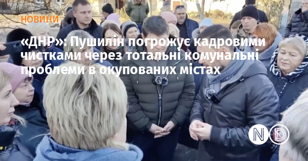 «ДНР»: Пушилін погрожує кадровими чистками через тотальні комунальні проблеми в окупованих містах