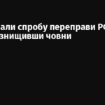 ЗСУ зірвали спробу переправи РФ через Дніпро, знищивши човни