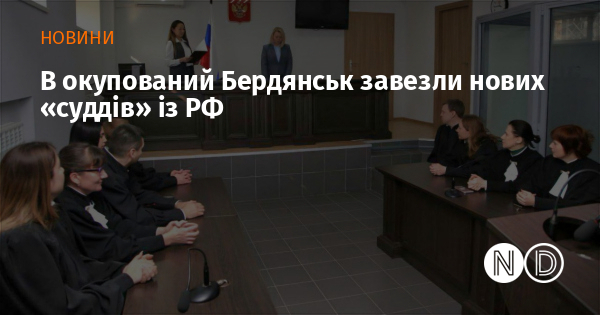 В окупований Бердянськ завезли нових «суддів» із РФ