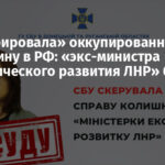 «Интегрировала» оккупированную Луганщину в РФ: «экс-министра экономического развития ЛНР» будут судить