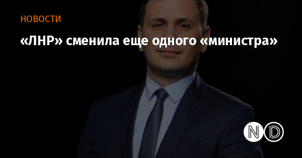 «ЛНР» сменила еще одного «министра» «ЛНР» сменила еще одного «министра»