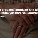 Пенсії та страхові виплати для ВПО будуть виплачуватися за новими правилами