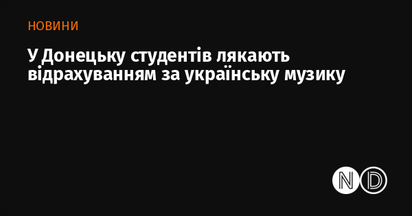 У Донецьку студентів лякають відрахуванням за українську музику